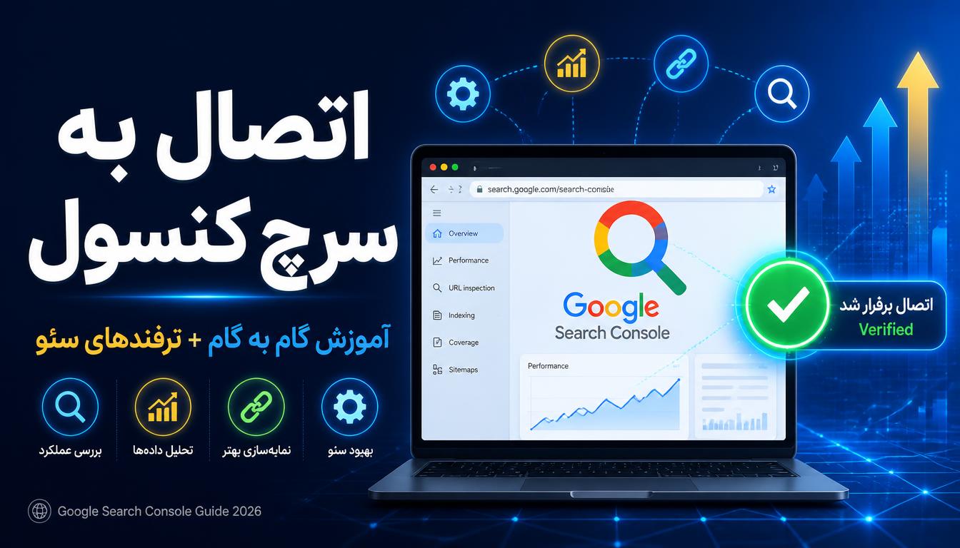 آموزش کامل اتصال سایت به گوگل سرچ کنسول | صفر تا صد